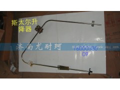 1600033009,斯太尔升降器,济南尤耐珂重汽配件销售中心
