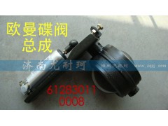 612830110008,排气蝶阀总成欧曼,济南尤耐珂重汽配件销售中心