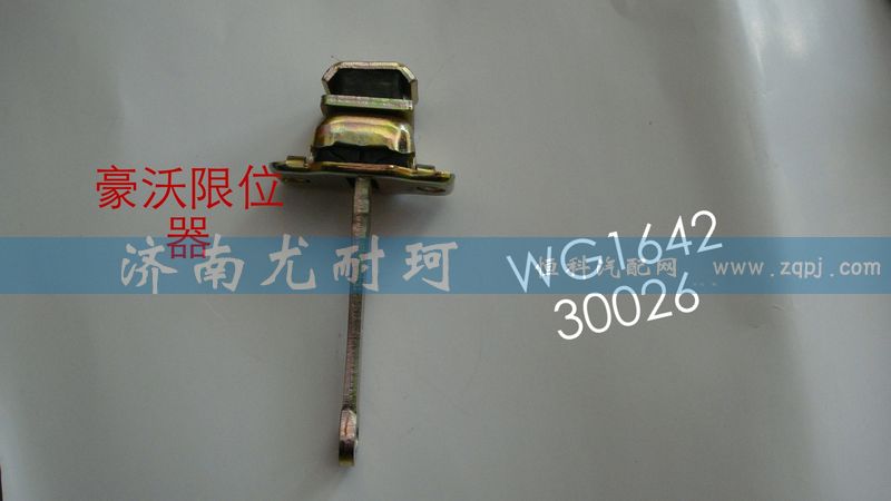 WG164230026,限位器豪沃,济南尤耐珂重汽配件销售中心