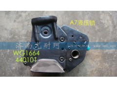 WG1664440101,液压锁豪沃A7,济南尤耐珂重汽配件销售中心