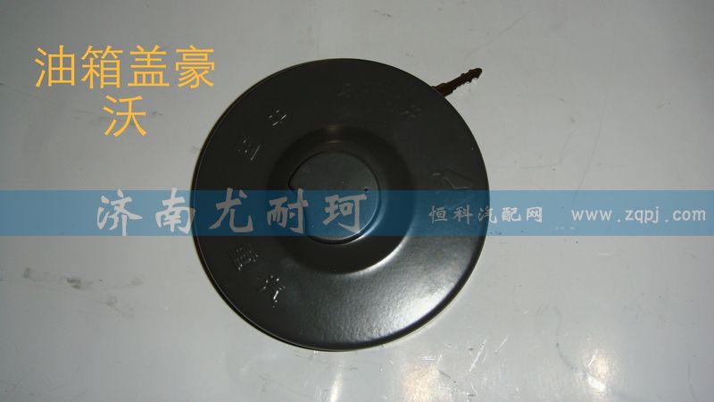 ,豪沃 油箱盖,济南尤耐珂重汽配件销售中心