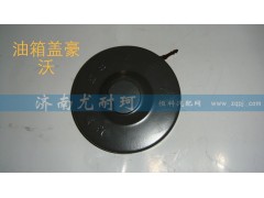 ,豪沃 油箱盖,济南尤耐珂重汽配件销售中心
