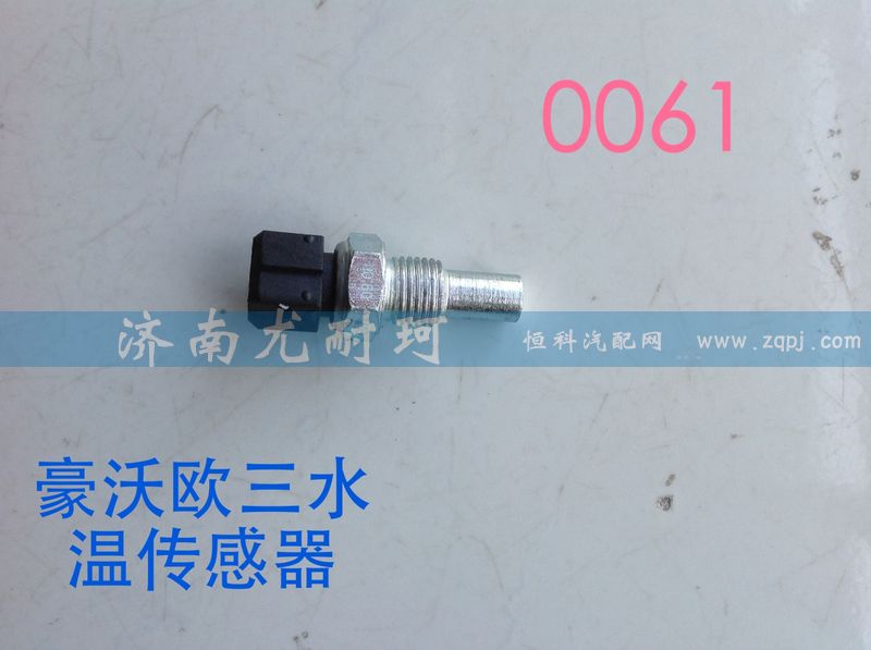 VG1500090061,水温传感器豪沃（欧三）,济南尤耐珂重汽配件销售中心