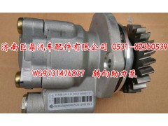 WG9731476837,转向助力泵,济南鑫巨鼎汽车配件有限公司