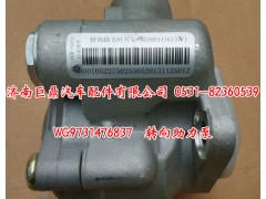 WG9731476837,转向助力泵,济南鑫巨鼎汽车配件有限公司