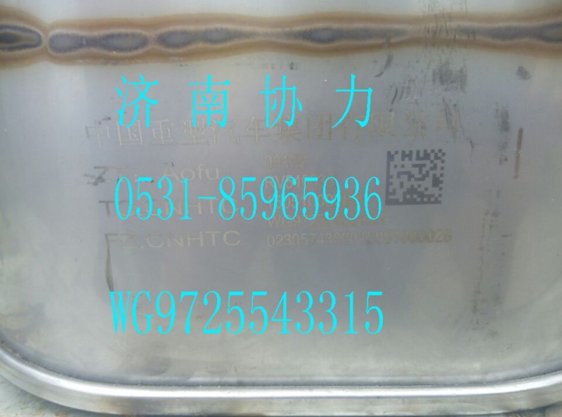 WG9725543315,MC07国Ⅳ消声器,济南明钜汽车配件有限公司（原济南协力）