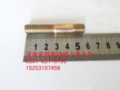 90003813544,双头螺柱,济南耀顺汽车配件有限公司（重汽、潍柴发动机小件专卖）
