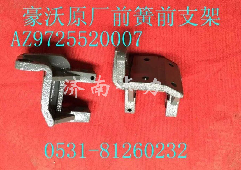 豪沃原厂前簧前支架 AZ9725520007【千赢官网欢迎你桥千赢qy88官网】/AZ9725520007