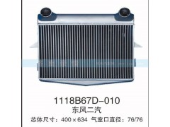 1118B67D-010,东风二汽中冷器,茌平双丰散热器有限公司驻济南办事处
