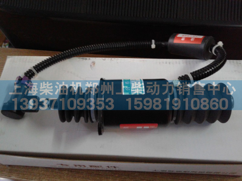 D59-105-12+B,停油电磁铁,上海柴油机郑州上柴动力销售中心
