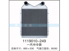 1119010-249,一汽中冷器,茌平双丰散热器有限公司驻济南办事处