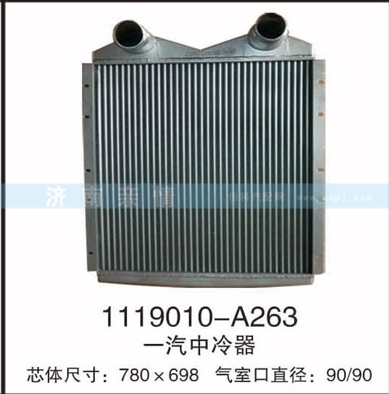 1119010-A263,一汽中冷器,茌平双丰散热器有限公司驻济南办事处