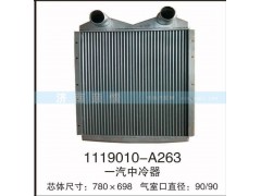 1119010-A263,一汽中冷器,茌平双丰散热器有限公司驻济南办事处