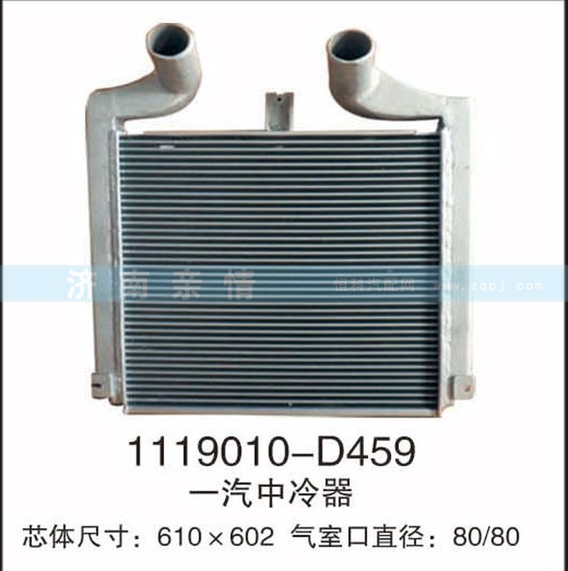 1119010-D459,一汽中冷器,茌平双丰散热器有限公司驻济南办事处