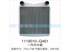 1119010-Q461,一汽中冷器,茌平双丰散热器有限公司驻济南办事处