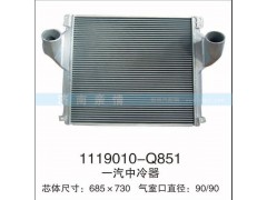 1119010-Q851,一汽中冷器,茌平双丰散热器有限公司驻济南办事处