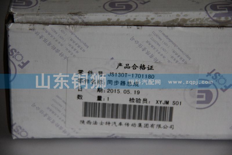 JS130T-1701180,同步器总成,山东铜狮汽车零部件有限公司