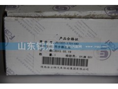 JS130T-1701180,同步器总成,山东铜狮汽车零部件有限公司