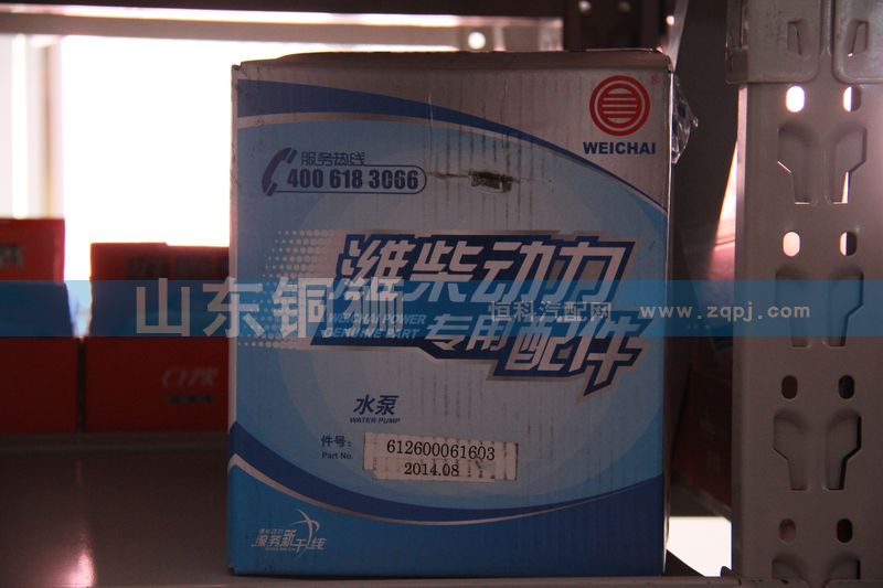 612600061603,潍柴动力专用配件水泵,山东铜狮汽车零部件有限公司