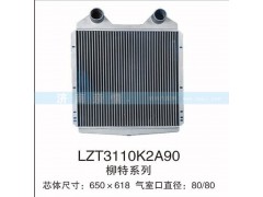 LZT3110K2A90,柳特系列中冷器,茌平双丰散热器有限公司驻济南办事处