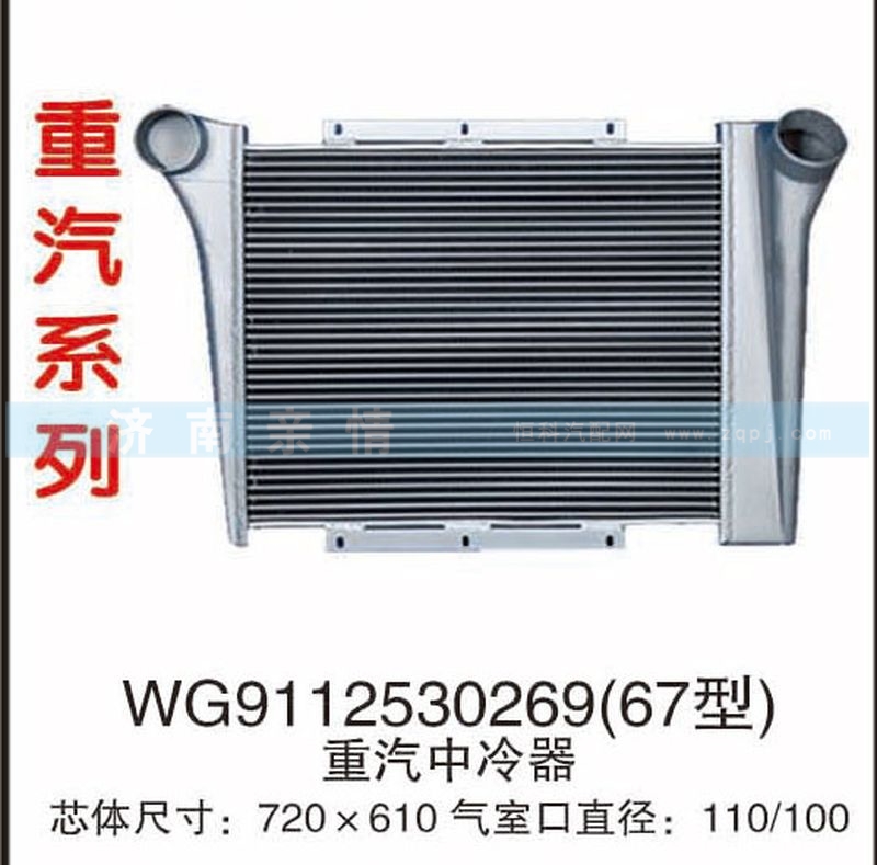 WG9112530269(67型),重汽中冷器,茌平双丰散热器有限公司驻济南办事处