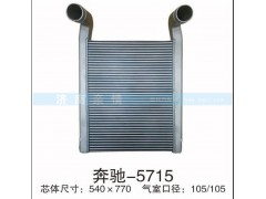 奔驰-5715,,茌平双丰散热器有限公司驻济南办事处
