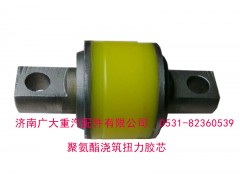 AZ9631521177,聚氨酯浇筑扭力胶芯,济南鑫巨鼎汽车配件有限公司