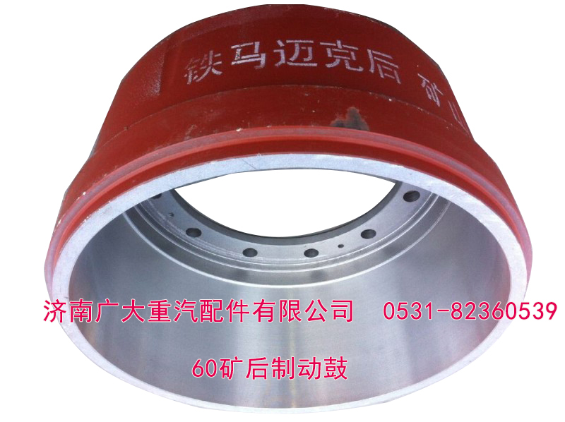 60礦后制動鼓TZ56077000224優(yōu)惠價395元促銷中/TZ56077000224