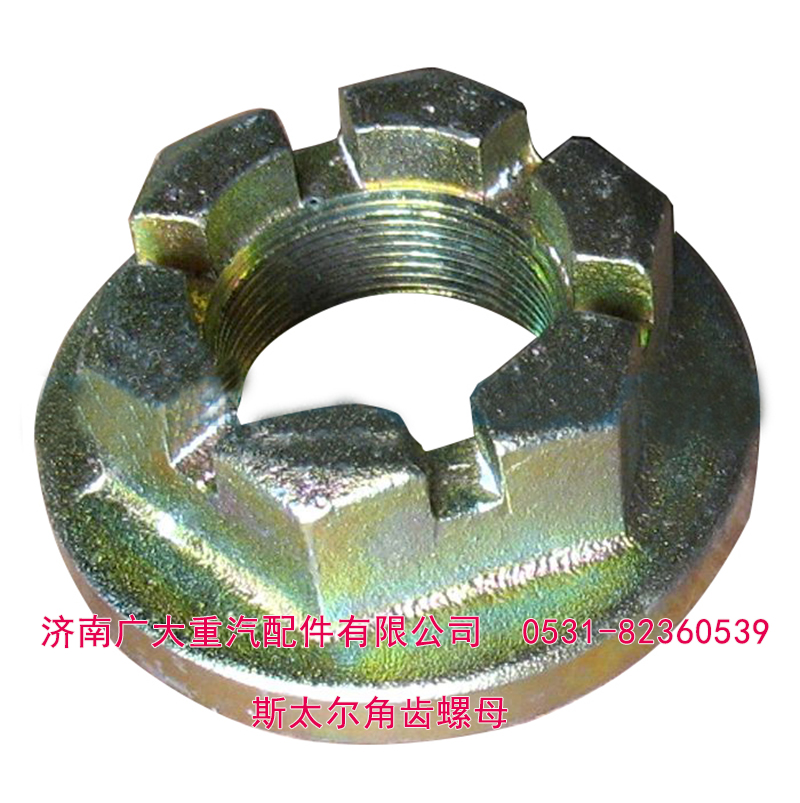 179000320013,斯太尔角齿螺母 贯通轴螺母,济南鑫巨鼎汽车配件有限公司