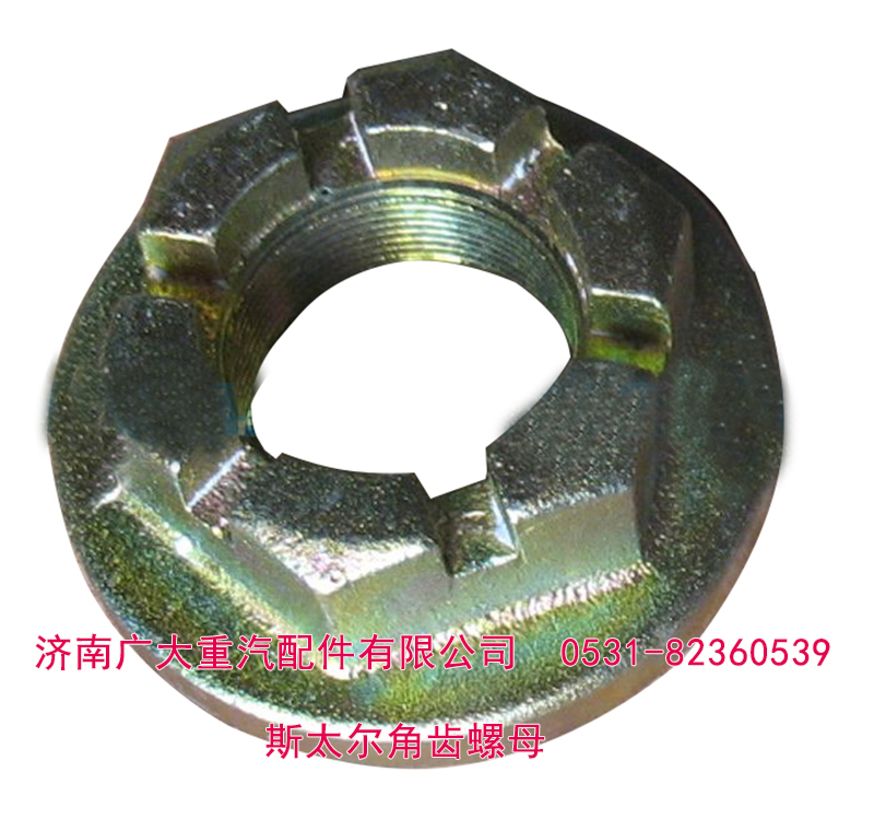 179000320013,斯太尔角齿螺母 贯通轴螺母,济南鑫巨鼎汽车配件有限公司