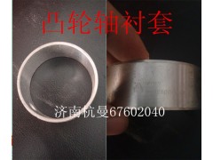 VG1560010029,凸轮轴衬套,济南杭曼汽车配件有限公司