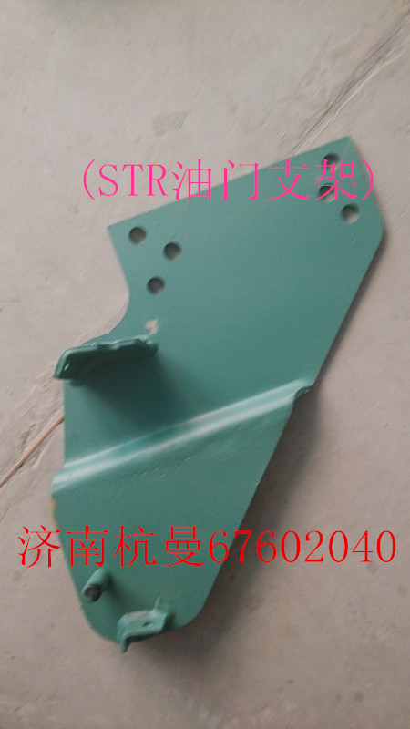 VG1092060025,STR油门支架,济南杭曼汽车配件有限公司