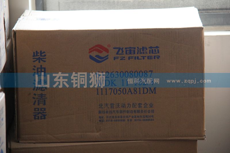 612630080087,飞宙滤芯柴油滤清器,山东铜狮汽车零部件有限公司