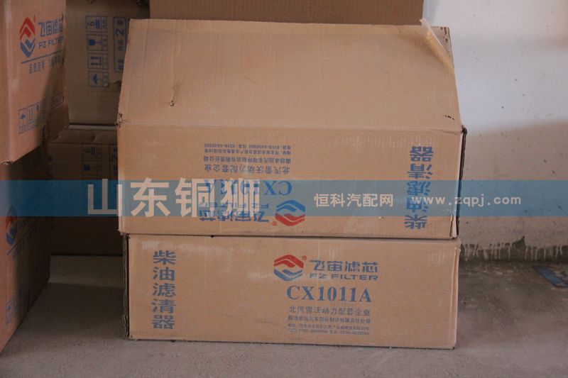CX1011A,飞宙滤芯柴油滤清器,山东铜狮汽车零部件有限公司