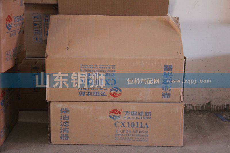 CX1011A,飞宙滤芯柴油滤清器,山东铜狮汽车零部件有限公司