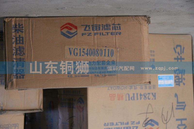 VG1540080110,飞宙滤芯柴油滤清器,山东铜狮汽车零部件有限公司