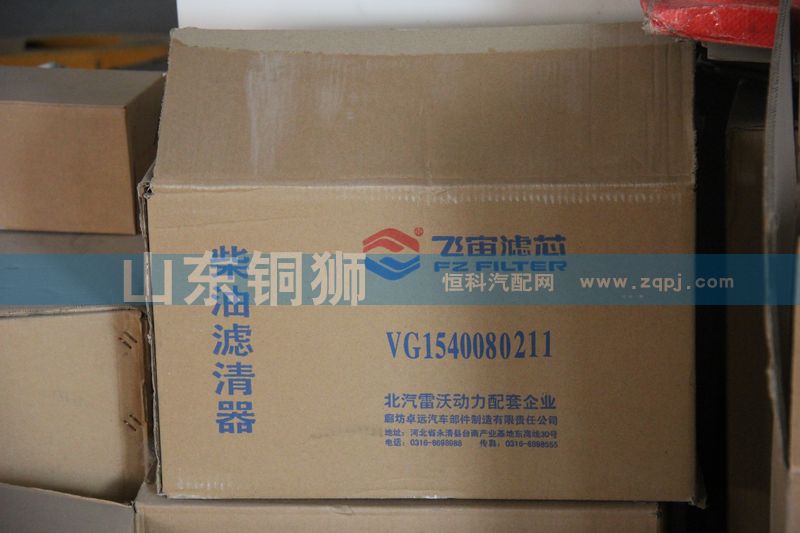 VG1540080211,飞宙滤芯柴油滤清器,山东铜狮汽车零部件有限公司