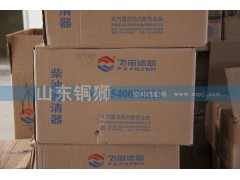 VG1540080310,飞宙滤芯柴油滤清器,山东铜狮汽车零部件有限公司