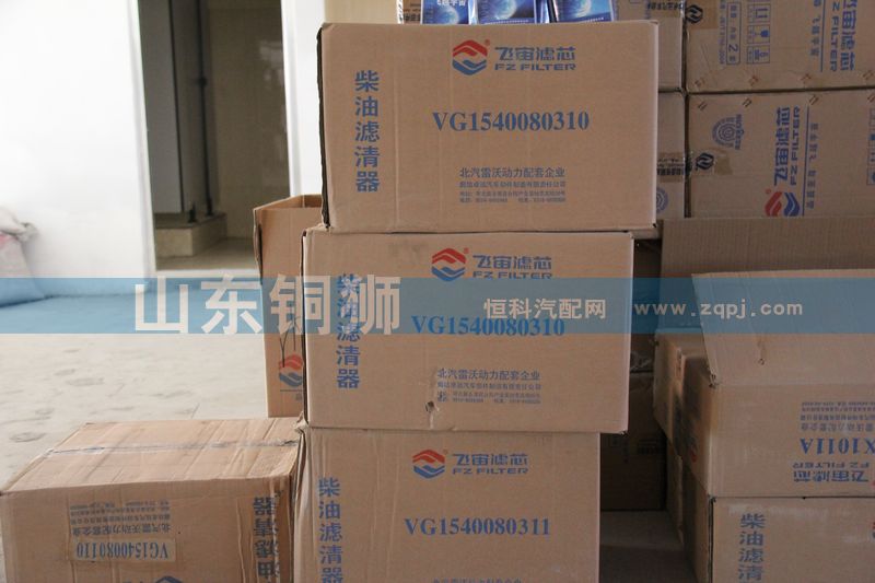 VG1540080310,飞宙滤芯柴油滤清器,山东铜狮汽车零部件有限公司