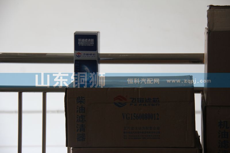VG1560080012,飞宙滤芯柴油滤清器,山东铜狮汽车零部件有限公司