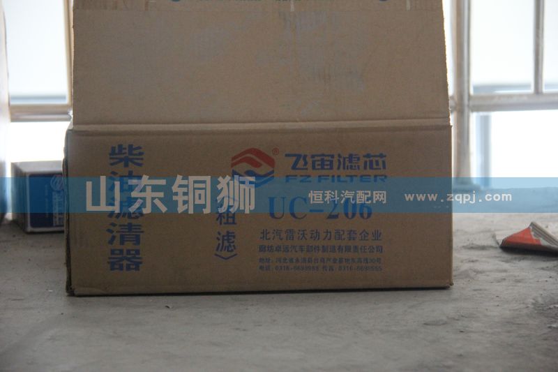 UC-206,飞宙滤芯柴油滤清器粗滤,山东铜狮汽车零部件有限公司