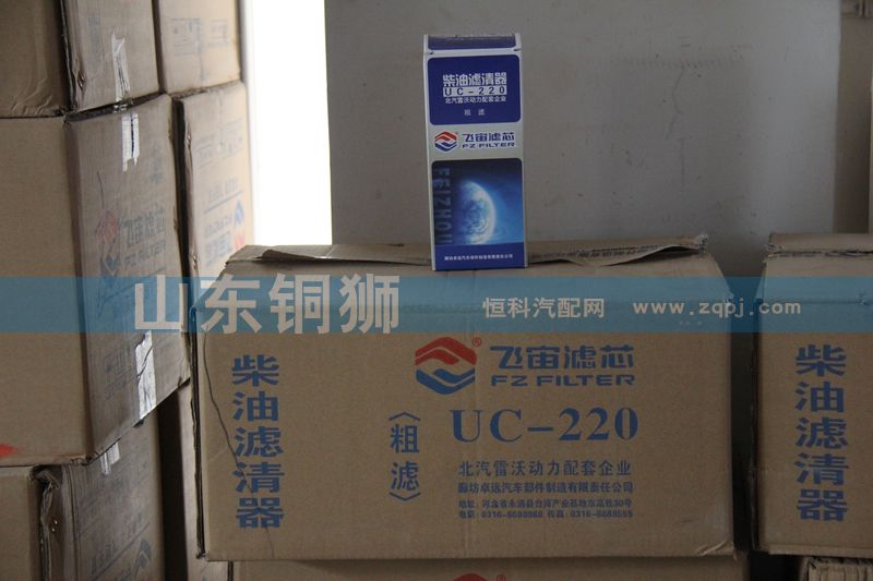 UC-220,飞宙滤芯柴油滤清器粗滤,山东铜狮汽车零部件有限公司