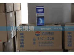UC-220,飞宙滤芯柴油滤清器粗滤,山东铜狮汽车零部件有限公司