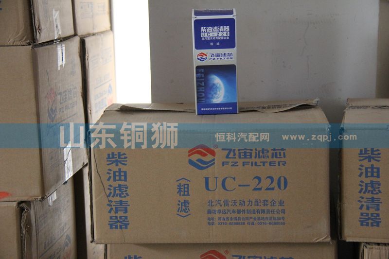 UC-220,飞宙滤芯柴油滤清器粗滤,山东铜狮汽车零部件有限公司