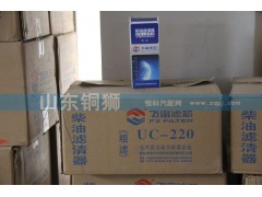 UC-220,飞宙滤芯柴油滤清器粗滤,山东铜狮汽车零部件有限公司