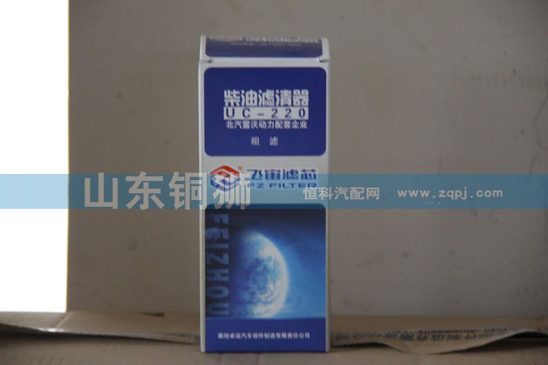 UC-220,飞宙滤芯柴油滤清器粗滤,山东铜狮汽车零部件有限公司