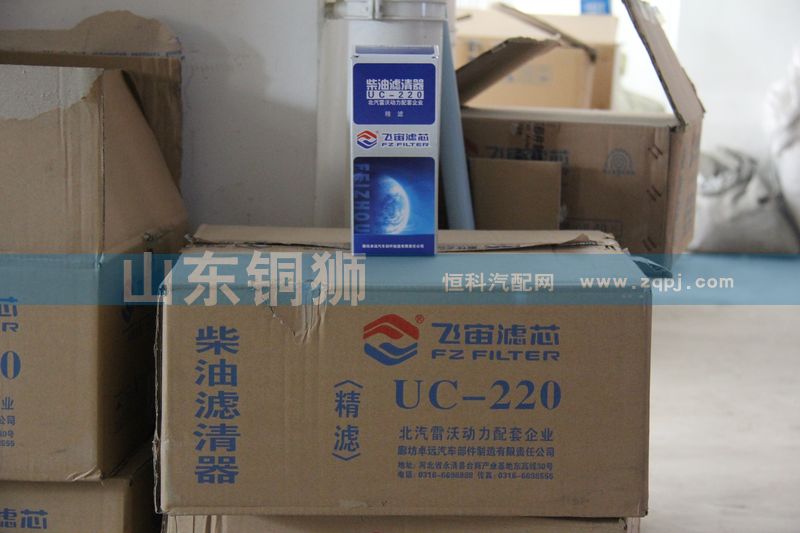 UC-220,飞宙滤芯柴油滤清器精滤,山东铜狮汽车零部件有限公司