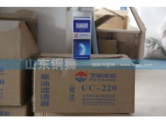 UC-220,飞宙滤芯柴油滤清器精滤,山东铜狮汽车零部件有限公司