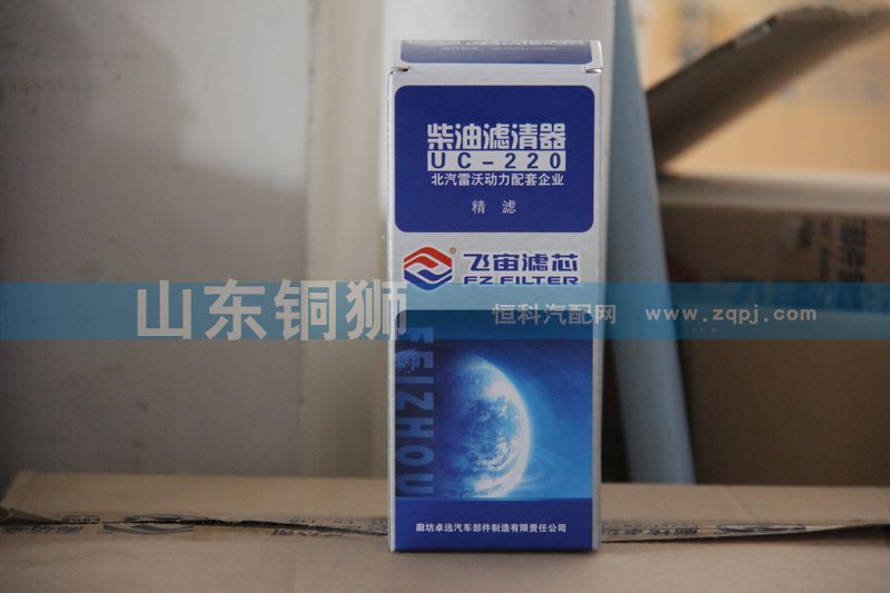 UC-220,飞宙滤芯柴油滤清器精滤,山东铜狮汽车零部件有限公司