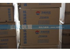 JX0818,飞宙滤芯机油滤清器,山东铜狮汽车零部件有限公司